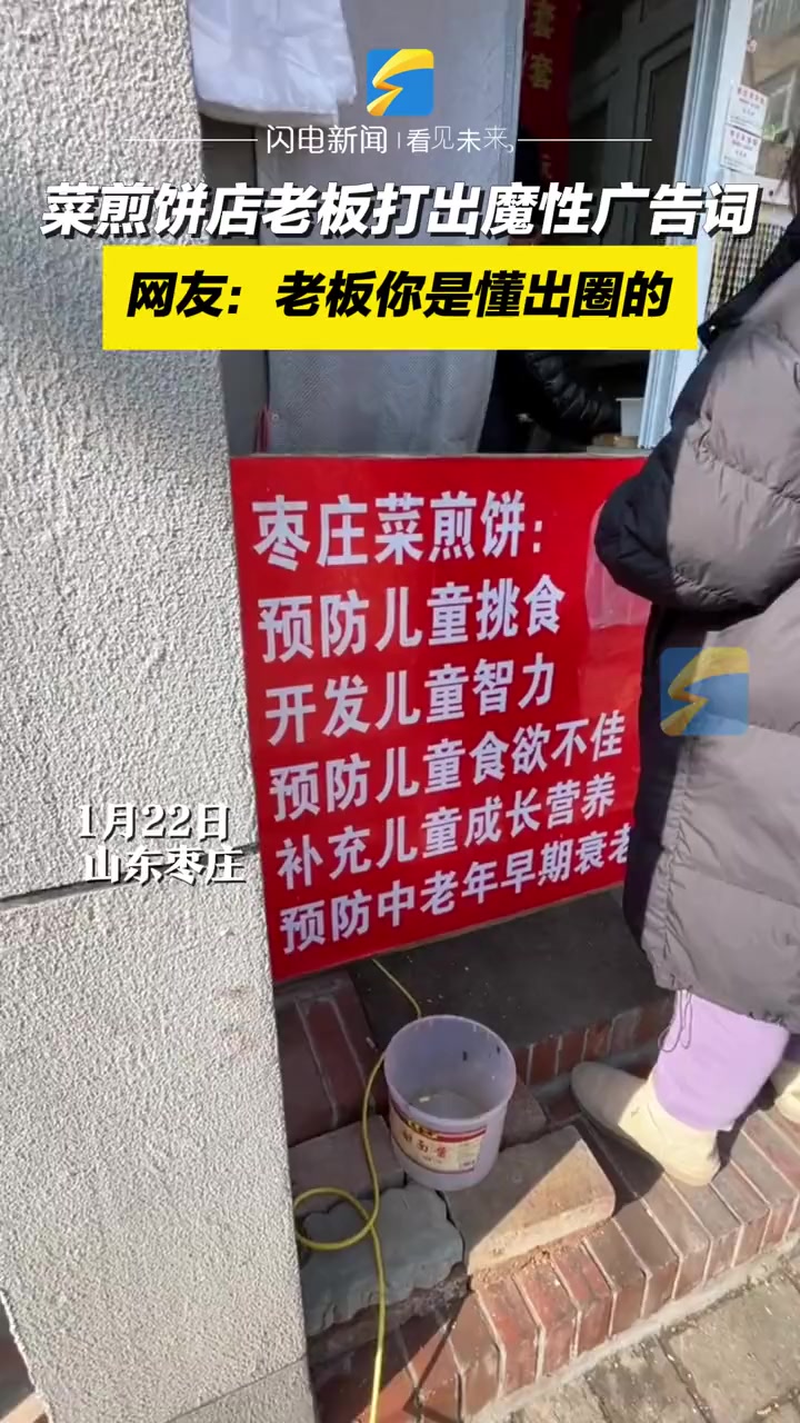 1月22日,山东枣庄。菜煎饼店老板打出魔性广告词,这性价比也太高了吧!网友:老板你是懂出圈