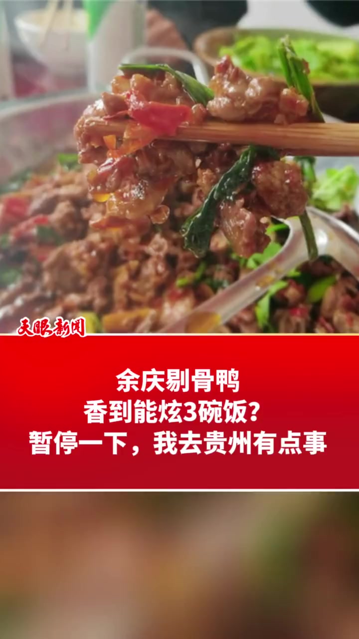 余庆剔骨鸭,香到能炫3碗饭?暂停一下,我去贵州有点事(记者 谢国欢 制作 莫欣欣)