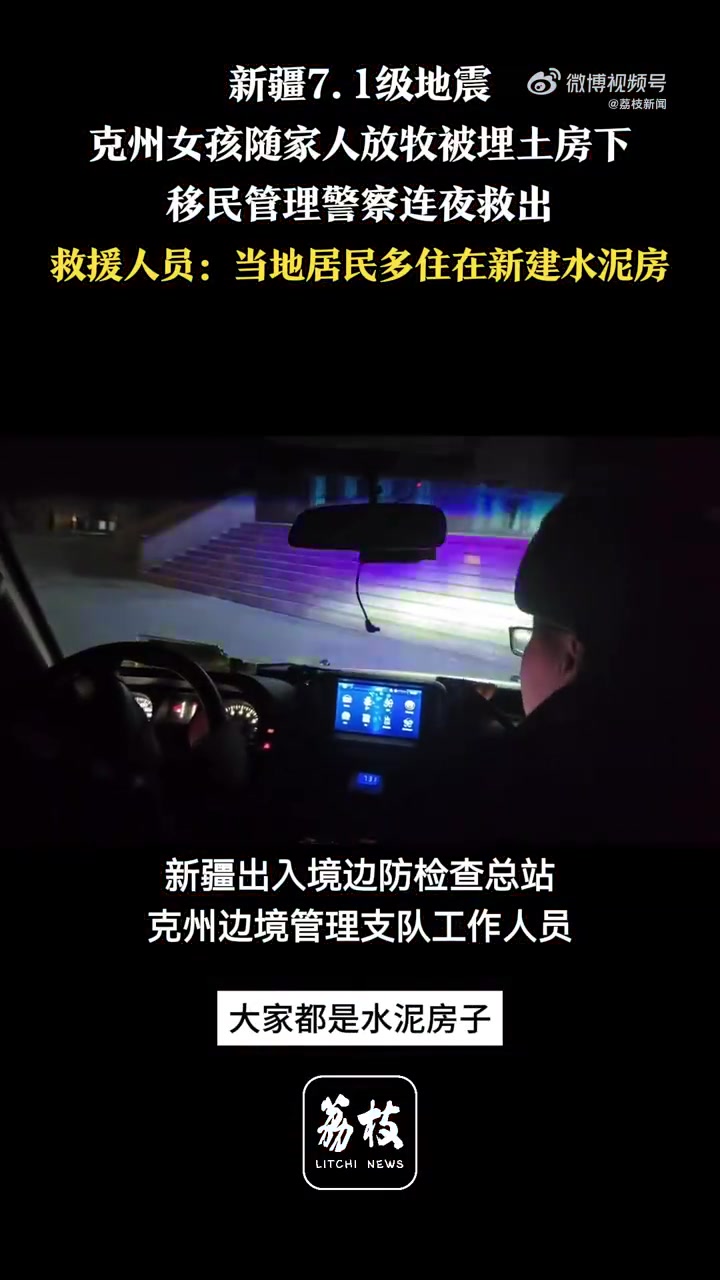 「克州牧民女孩被埋土房警察连夜救出 救援人员:居民多住在新建楼房 尚未发现比较大灾情」1月
