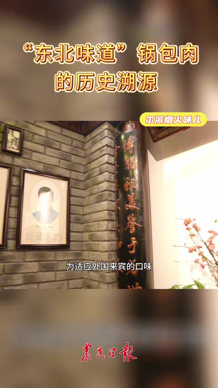 “东北味道”锅包肉的历史溯源 尔滨烟火味儿
