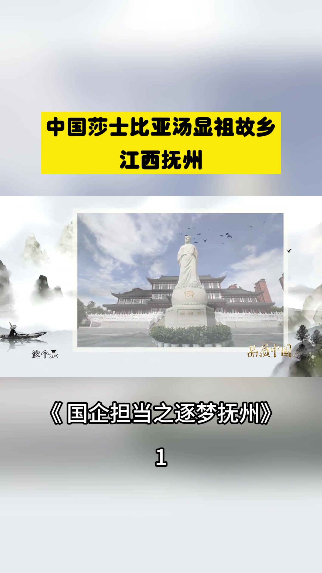 品质中国节目:有着东方莎士比亚之称的汤显祖故乡——江西抚州