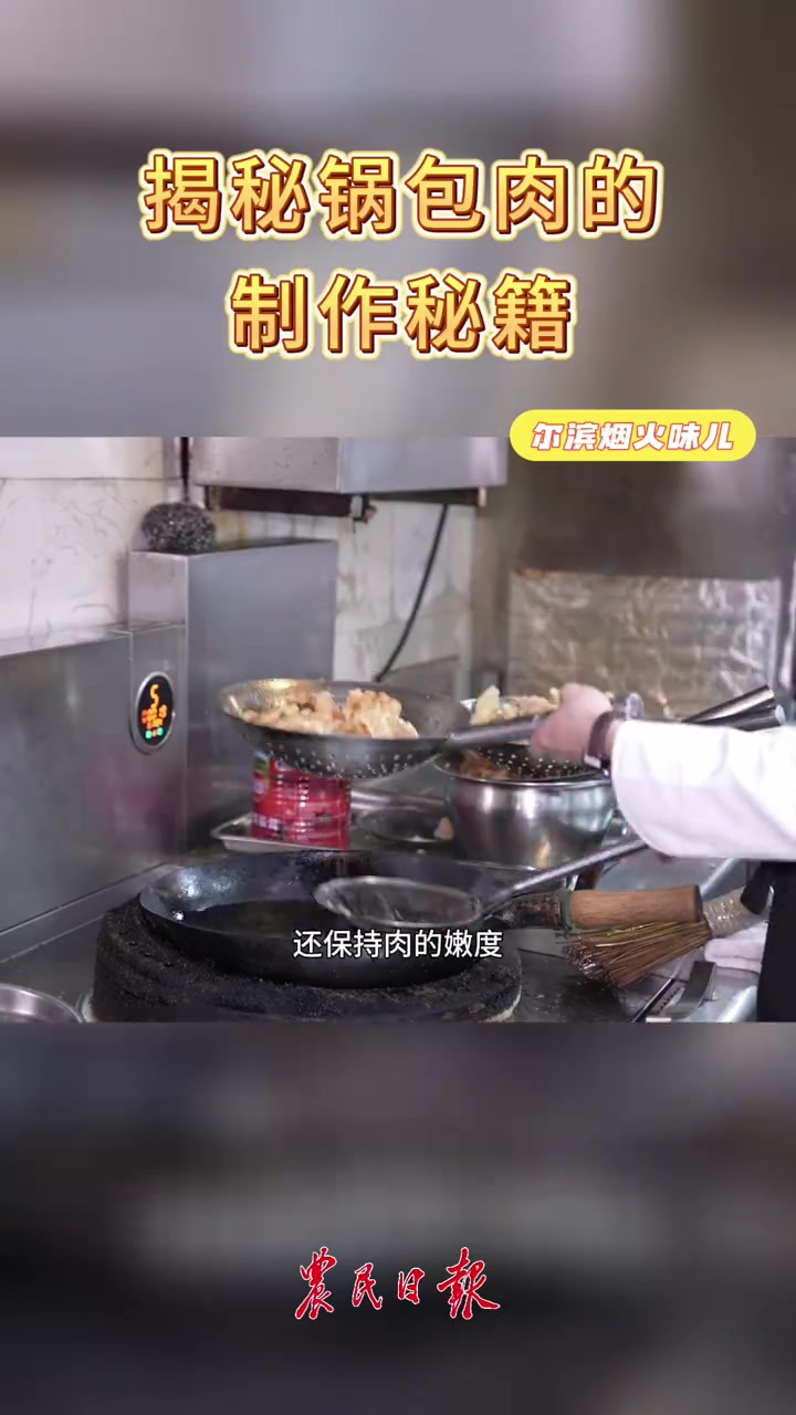 尔滨你藏了啥好吃的「大厨教你做锅包肉」去不了哈尔滨,如何在家吃上地道的锅包肉戳视频看教程↓