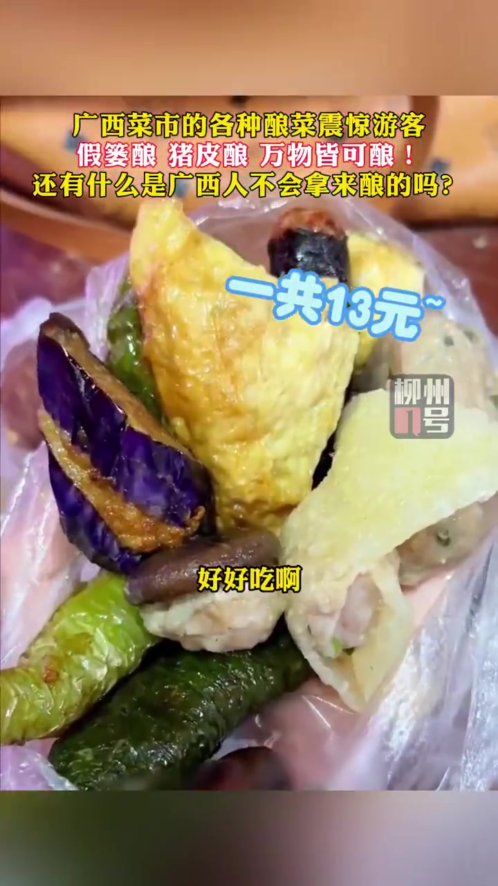 「还有什么是广西人不会拿来酿的吗」1月21日广西贺州,菜市的各种酿菜震惊游客,假篓酿、猪皮