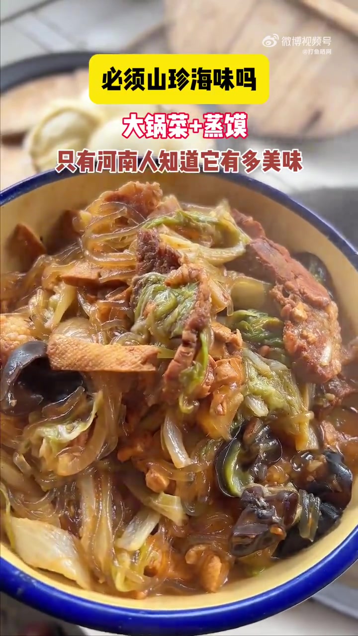 「只有河南人知道它有多美味 过年必备!」近日,河南。网友晒出自己做的传统大锅菜,隔着屏幕都