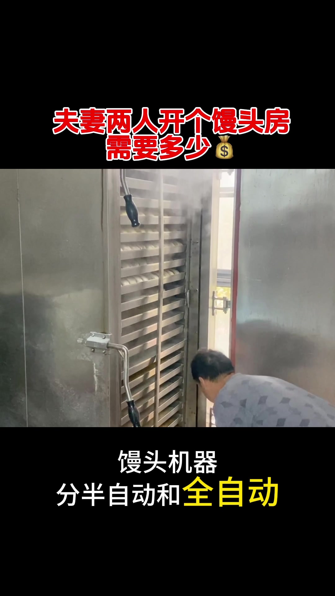 夫妻两人开个馒头房需要多少钱#馒头机 #馒头生产线 #老面千层馒