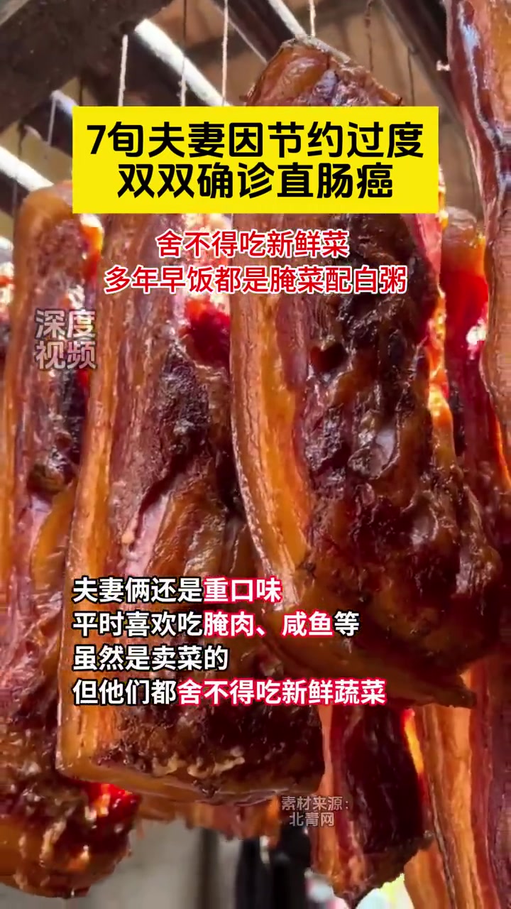 7旬夫妻因节约过度双双确诊直肠癌 近日,浙江杭州一对7旬夫妻先后查出患上直肠癌,专家进一步