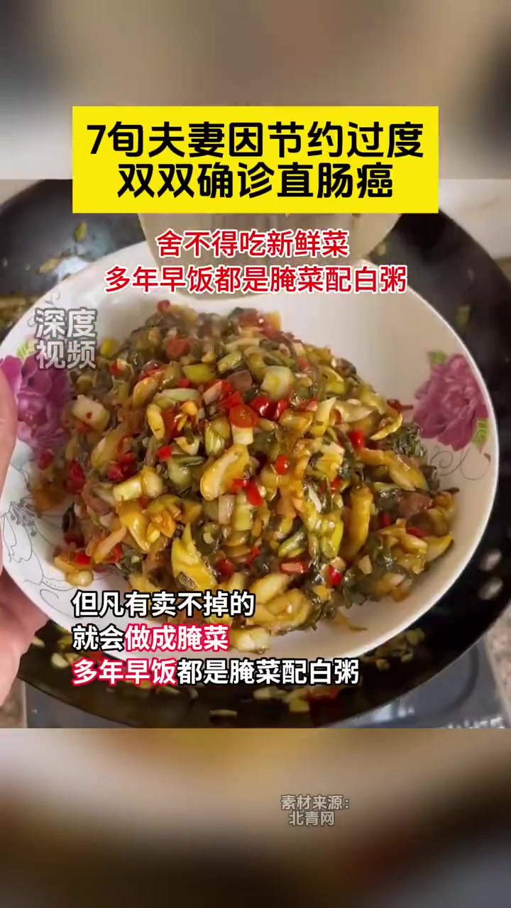 7旬夫妻因节约过度双双确诊直肠癌 近日,浙江杭州一对7旬夫妻先后查出患上直肠癌,专家进一步