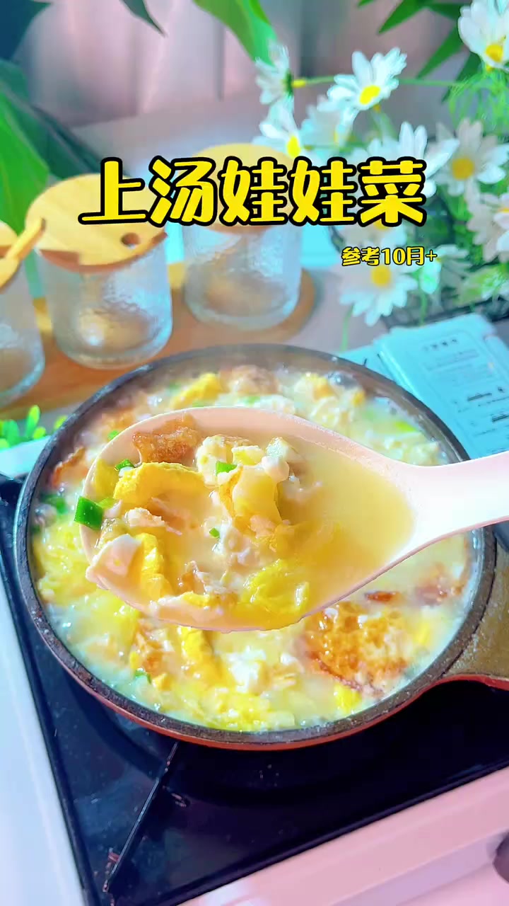 10月龄宝宝辅食|上汤娃娃菜 奶白有营养的上汤娃娃菜,搭配软嫩的的豆腐,汤鲜味美!食材根据