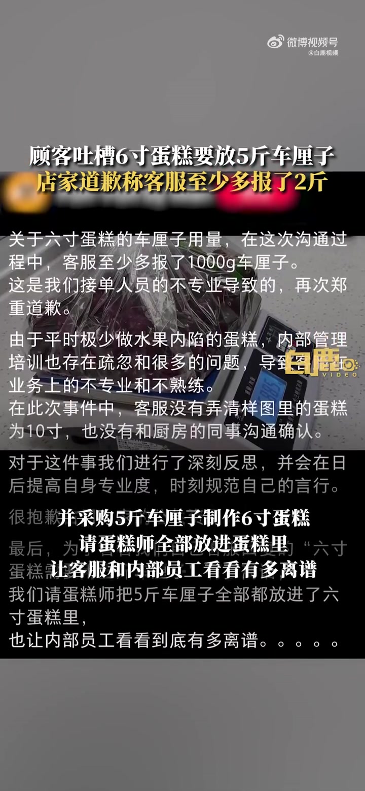 「6寸蛋糕用5斤车厘子店家道歉:客服能力不足,多报了2斤车厘子」近日,有网友发帖称做六寸蛋