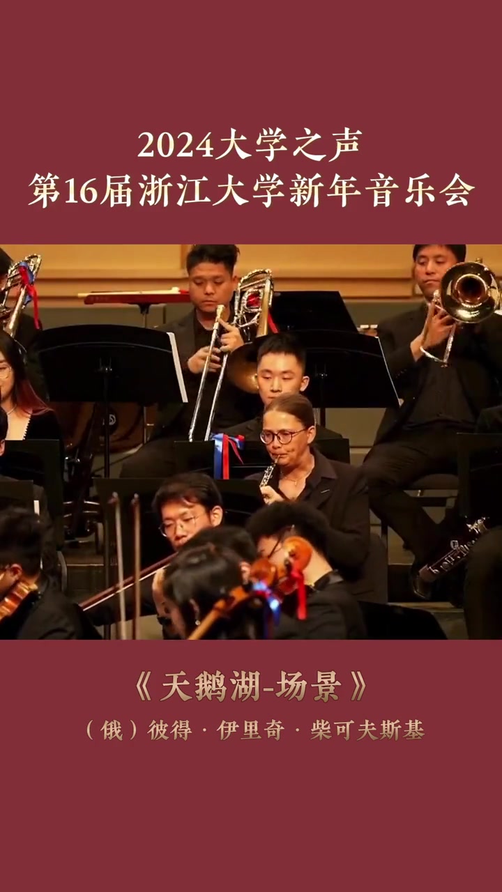 2024大学之声·第十六届浙江大学新年音乐会|《天鹅湖-场景》(俄 彼得·伊里奇·柴可夫斯