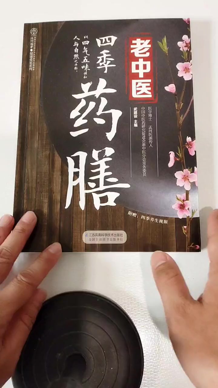 老中医 四季药膳 四季饮食 食谱 食疗 四季药膳 食养 好书分享 养生知识 食疗养生食谱