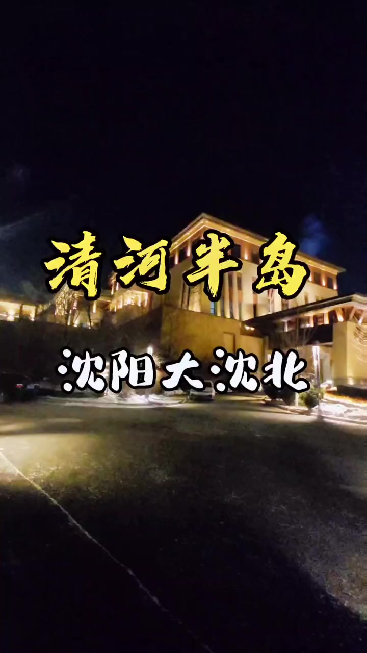 每周必打卡的地方就是清河半岛了 泡温泉放松一下心情 温泉泡池 温泉度假酒店团购 户外温泉 