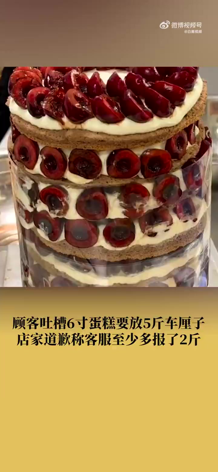 「6寸蛋糕放的下5斤车厘子?6寸蛋糕用5斤车厘子店家道歉:多报了2斤」有人发帖称蛋糕店6寸