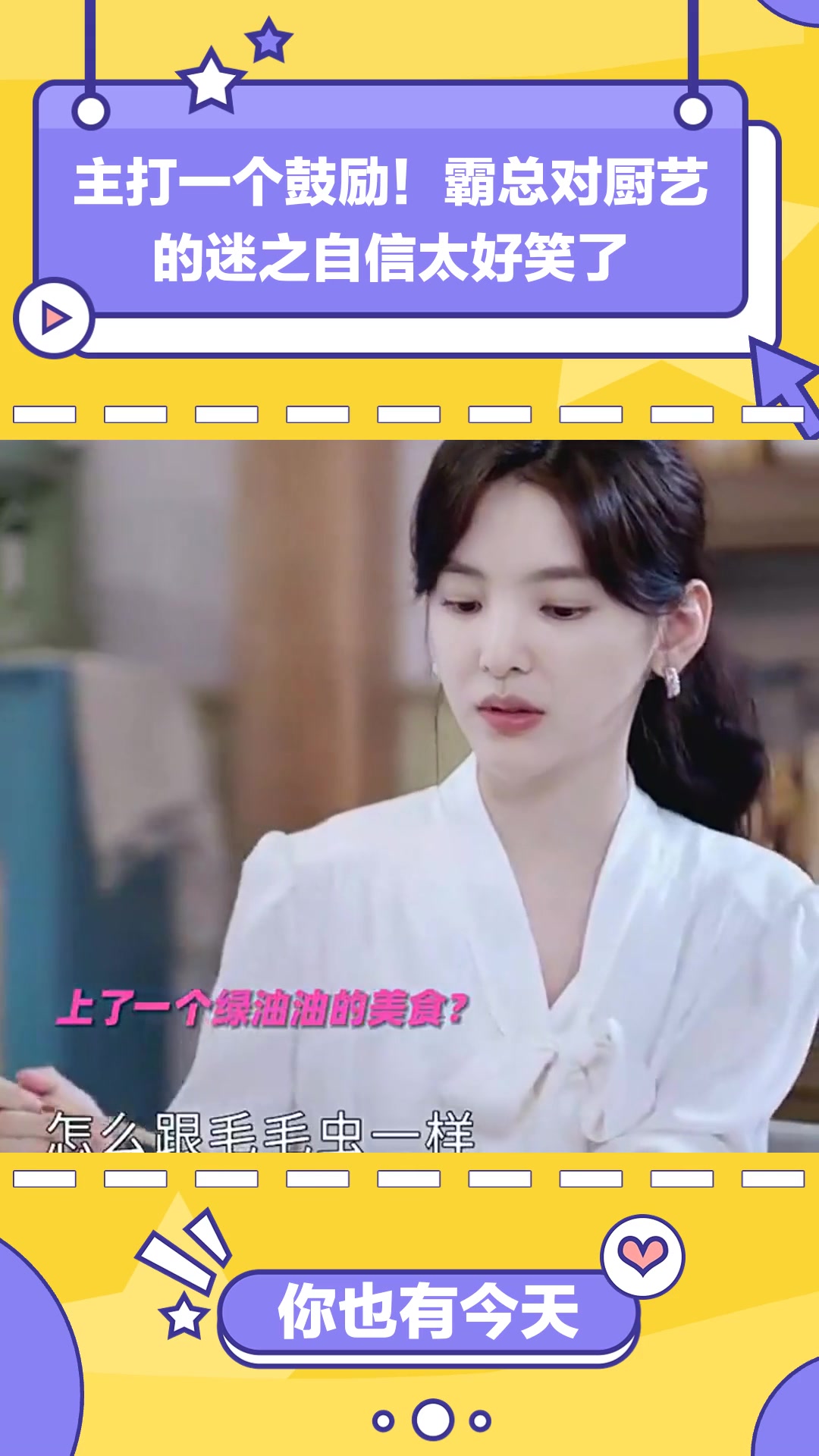你也有今天:主打一个鼓励!霸总对厨艺的迷之自信太好笑了