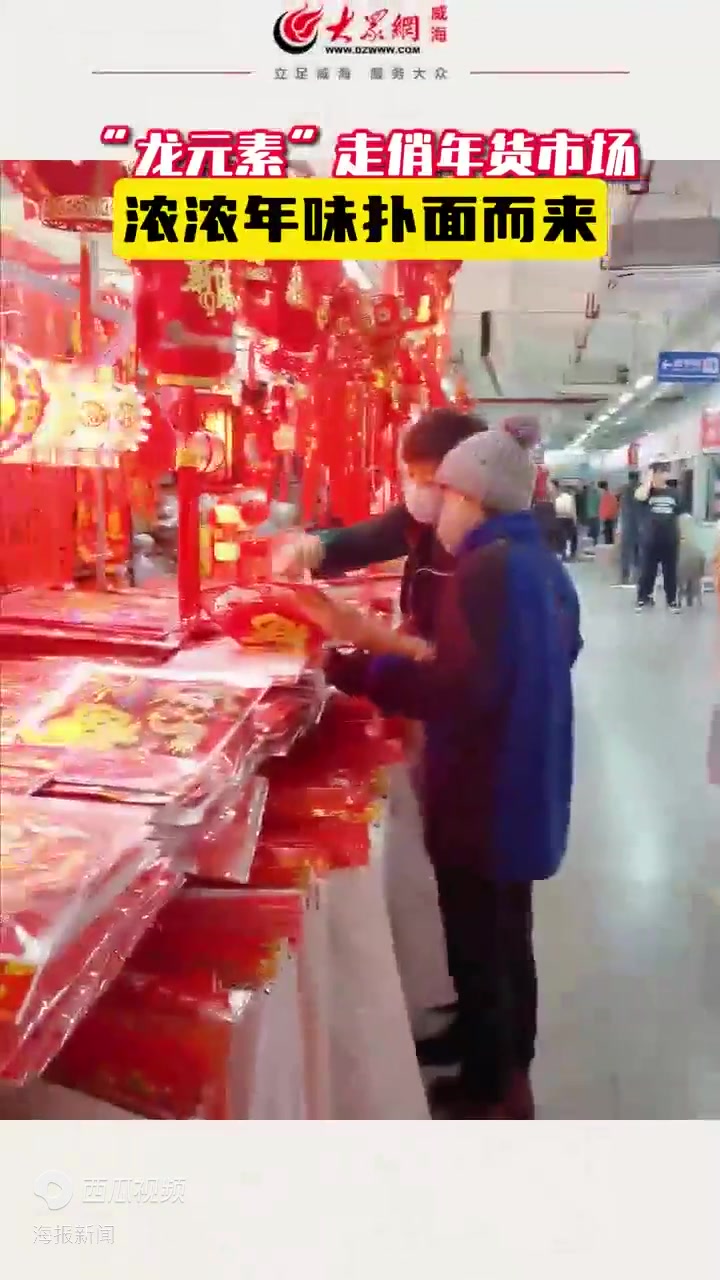 新春走基层|龙年将至市场走热,烟火威海年味渐浓
