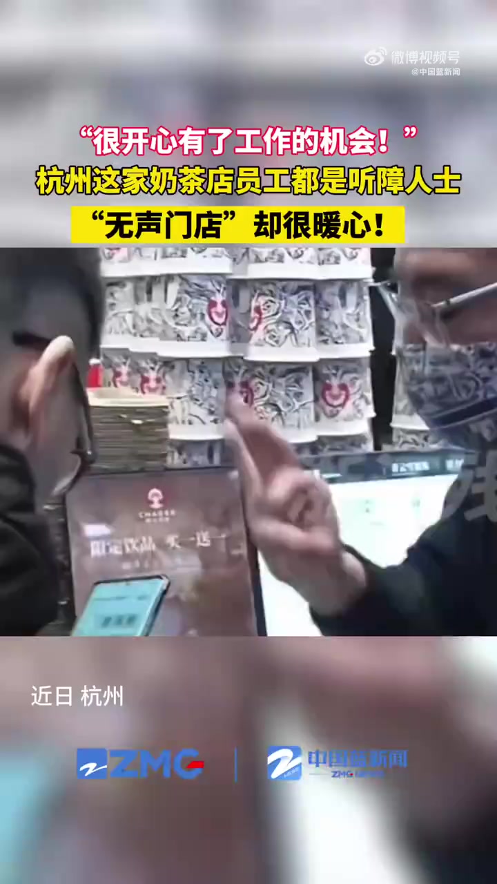 「杭州这家奶茶店员工都是听障人士」最近,杭州又多了一家“无声门店”。在这里工作的大部分店员