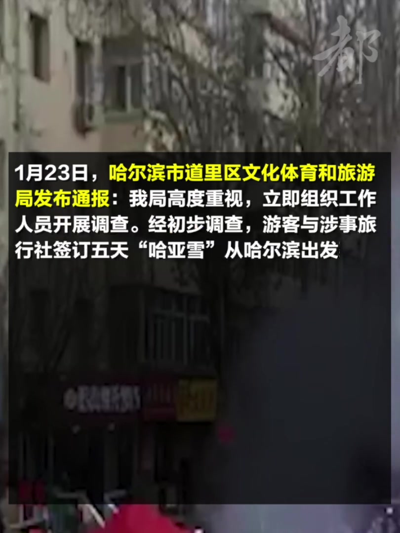 “1680元哈尔滨纯玩团早餐稀饭馒头”,当地文旅局通报