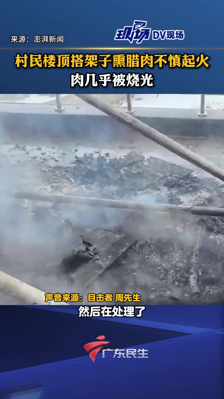 村民楼顶搭架子熏腊肉不慎起火 肉几乎被烧光