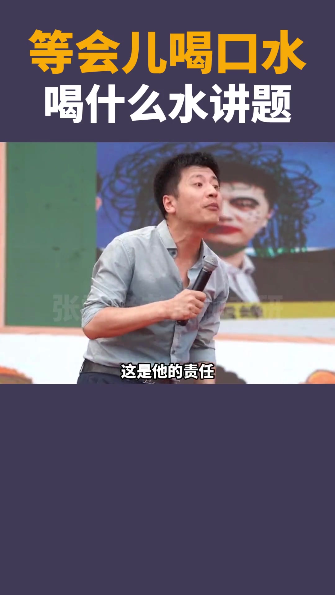 张雪峰:老师都是为我服务的,感觉真不错,喝什么水,赶紧讲题!张雪峰 喝水 老师 耻辱心 考