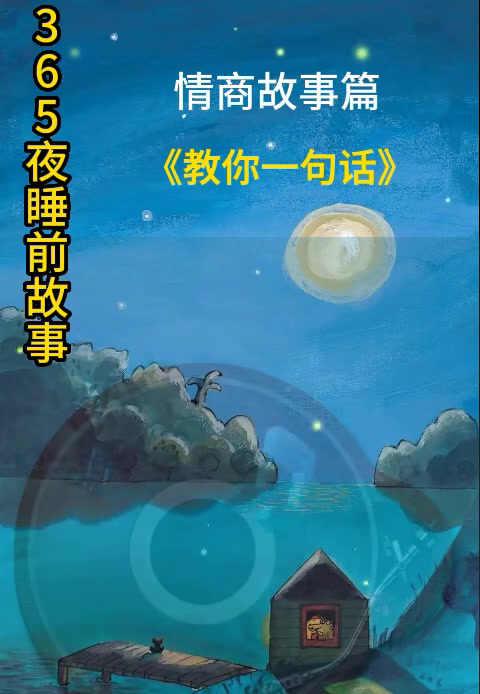 睡前故事 教你一句话 儿童故事大全 睡前故事系列 好书大晒 365夜睡前故事 情商故事