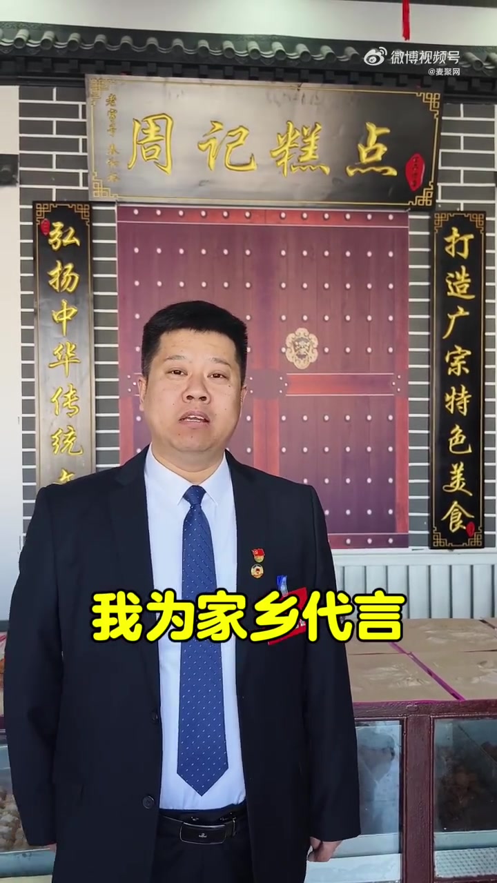 我为家乡广宗代言——广宗周记糕点(弘扬中华传统文化、打造广宗特色美食)大家好!我是麦聚网创