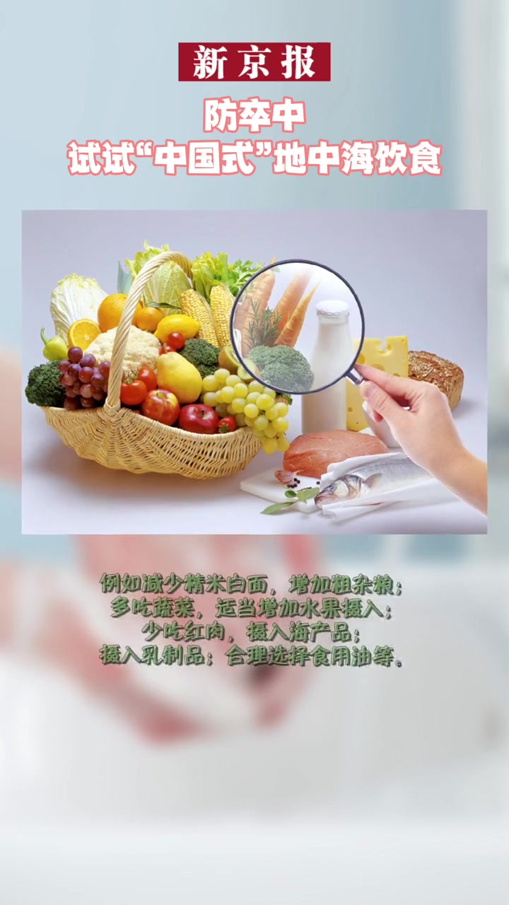 防卒中试试“中国式”地中海饮食 科普一下