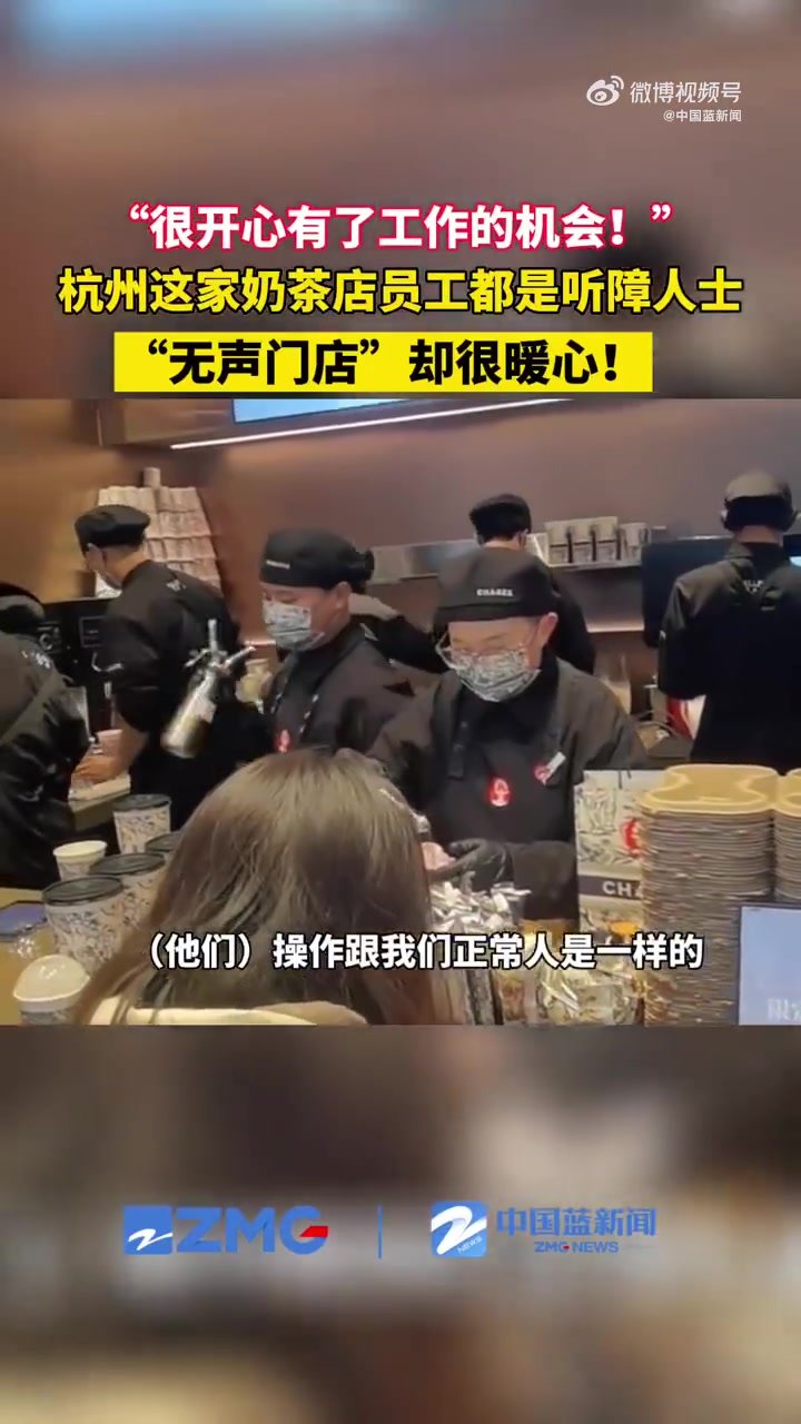 「杭州这家奶茶店员工都是听障人士」最近,杭州又多了一家“无声门店”。在这里工作的大部分店员