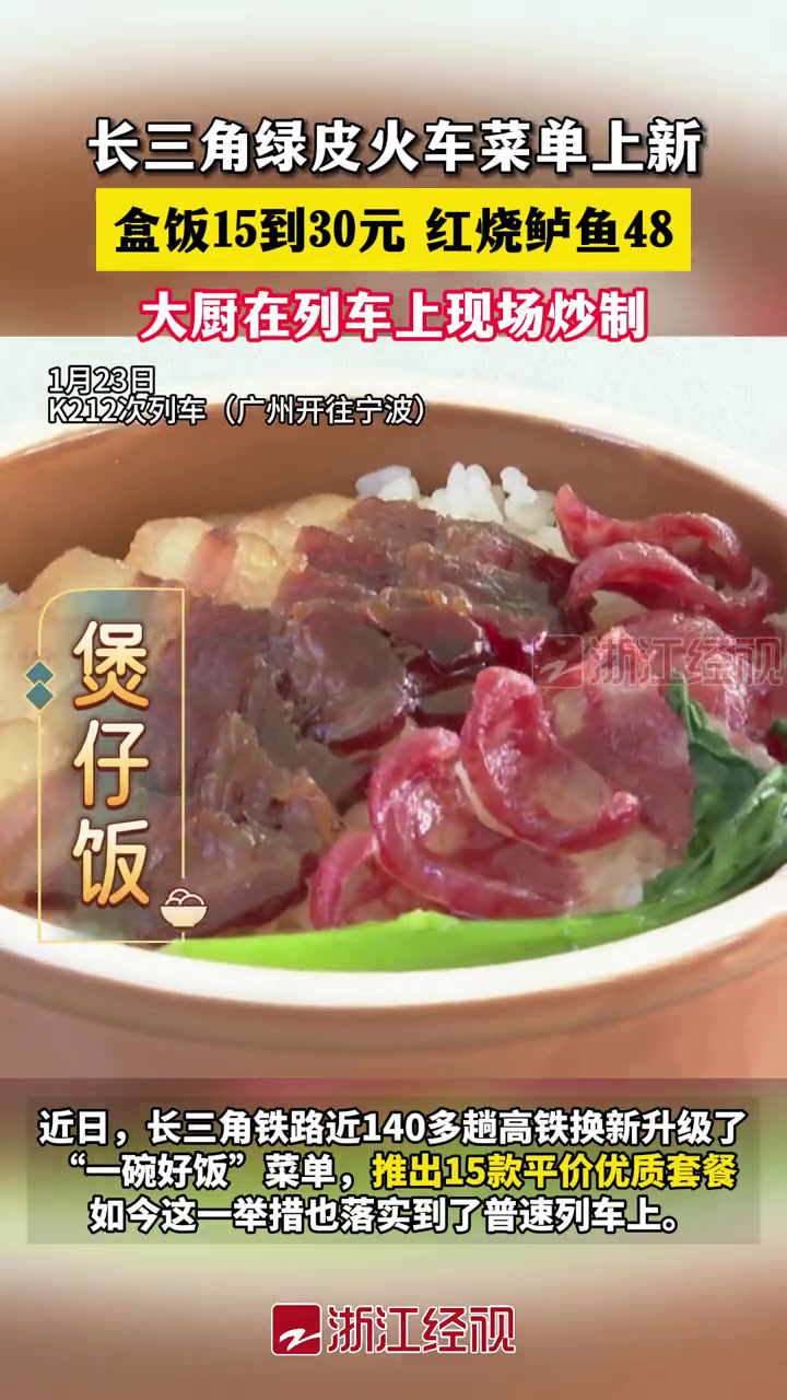 长三角绿皮火车能吃到家乡菜,大厨在列车上现场炒制!盒饭15到30元、红烧鲈鱼48……