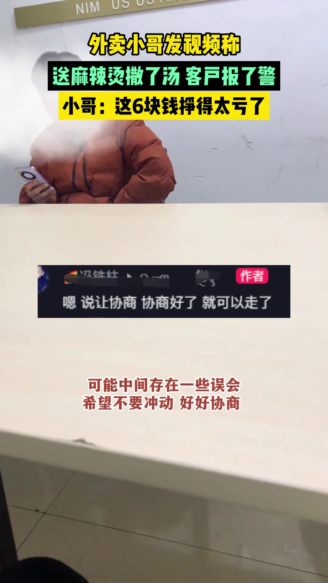 外卖小哥发视频称:送麻辣烫撒了汤,客户报了警!称:这6块钱挣得太亏了!来源:冯铁柱