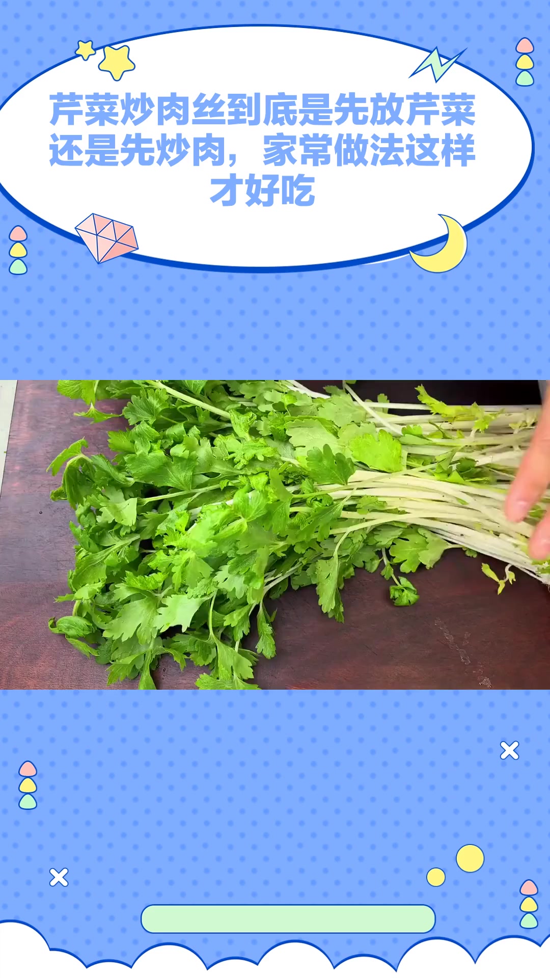 芹菜炒肉丝到底是先放芹菜还是先炒肉,家常做法这样才好吃