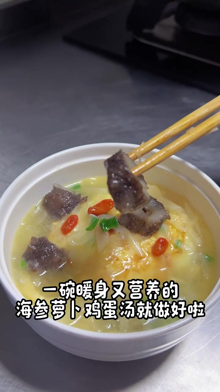冷吗?来上一碗热气腾腾的海参萝卜鸡蛋汤,鲜美可口又滋补!