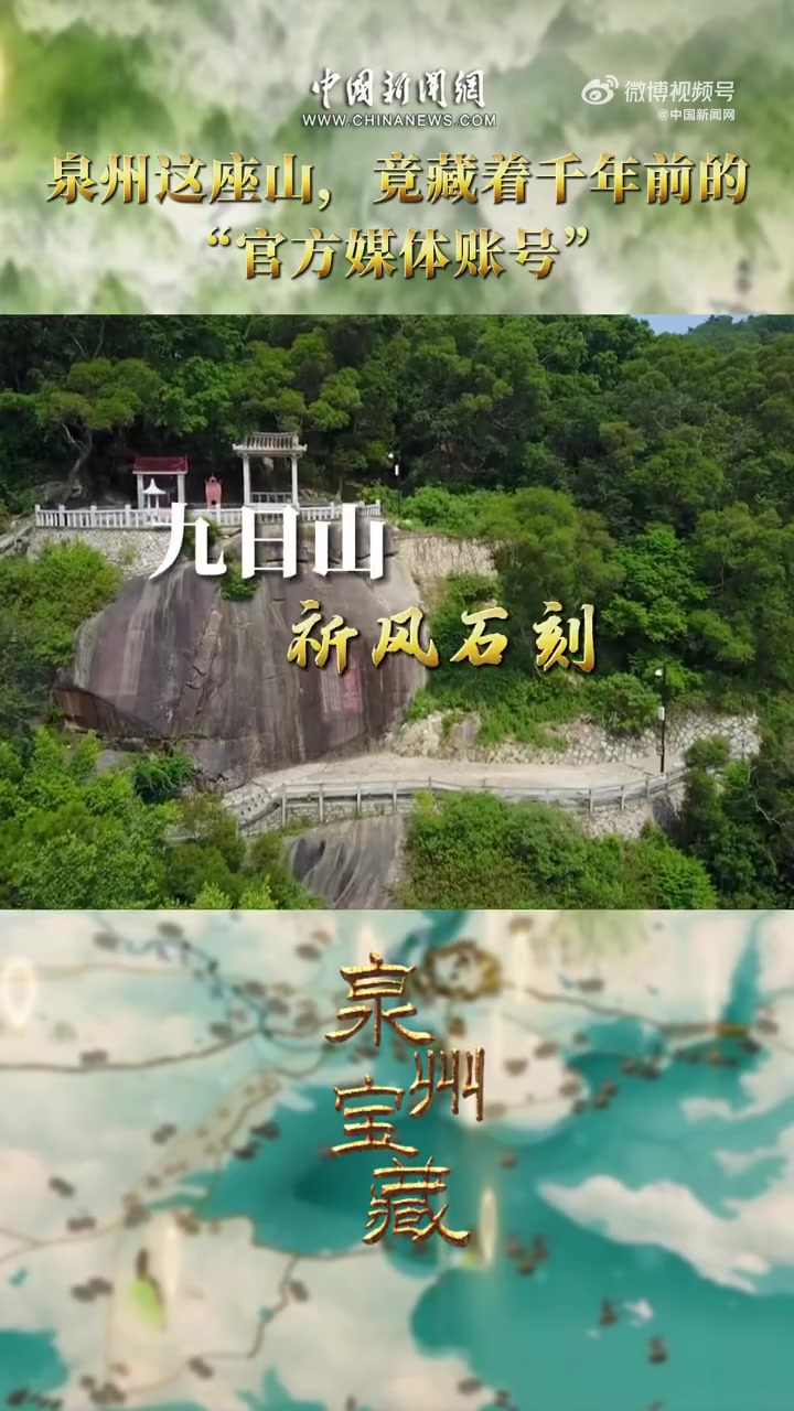 「泉州这座山藏着千年前的“官方账号”」何以中国向海泉州 福建泉州九日山,以“山中无石不刻字