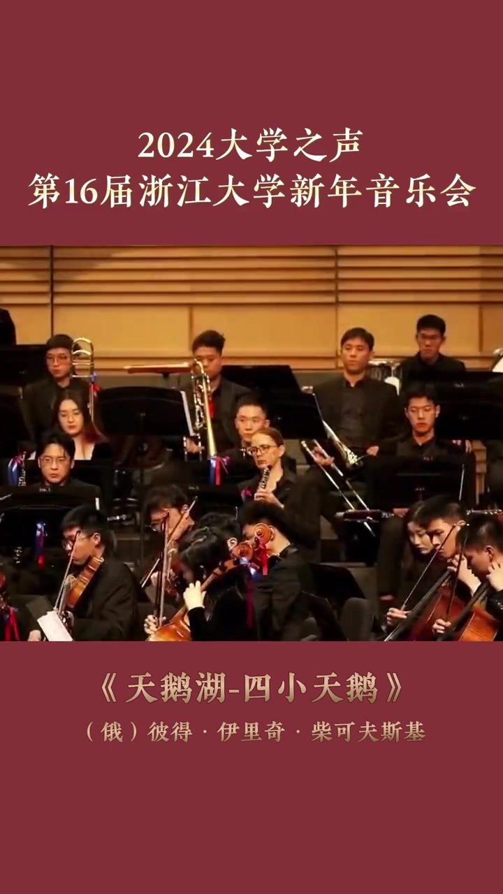 2024大学之声·第十六届浙江大学新年音乐会|《天鹅湖-四小天鹅》(俄 彼得·伊里奇·柴可