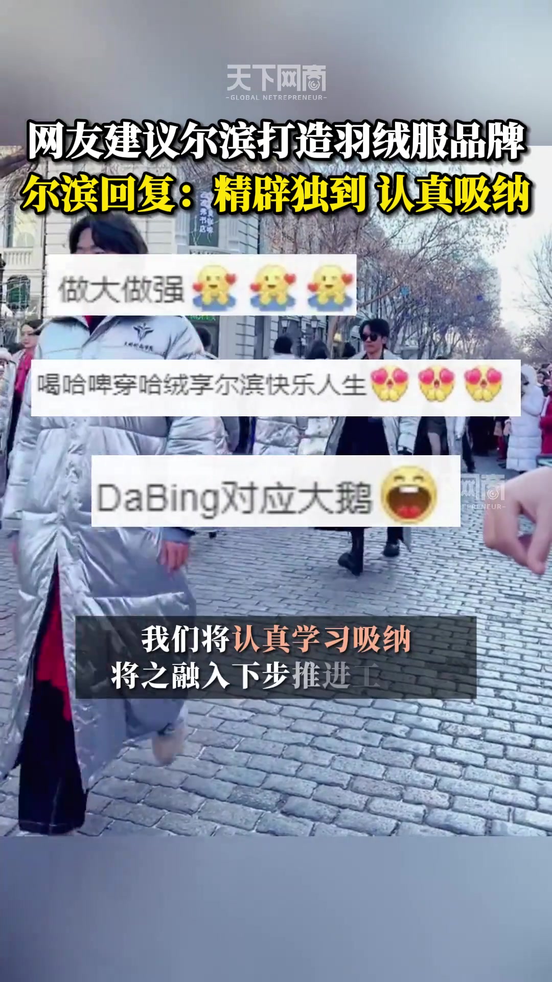 网友建议哈尔滨打造羽绒服品牌 与加拿大鹅等国际高端羽绒品牌竞争。哈尔滨回复:精辟独到,将认