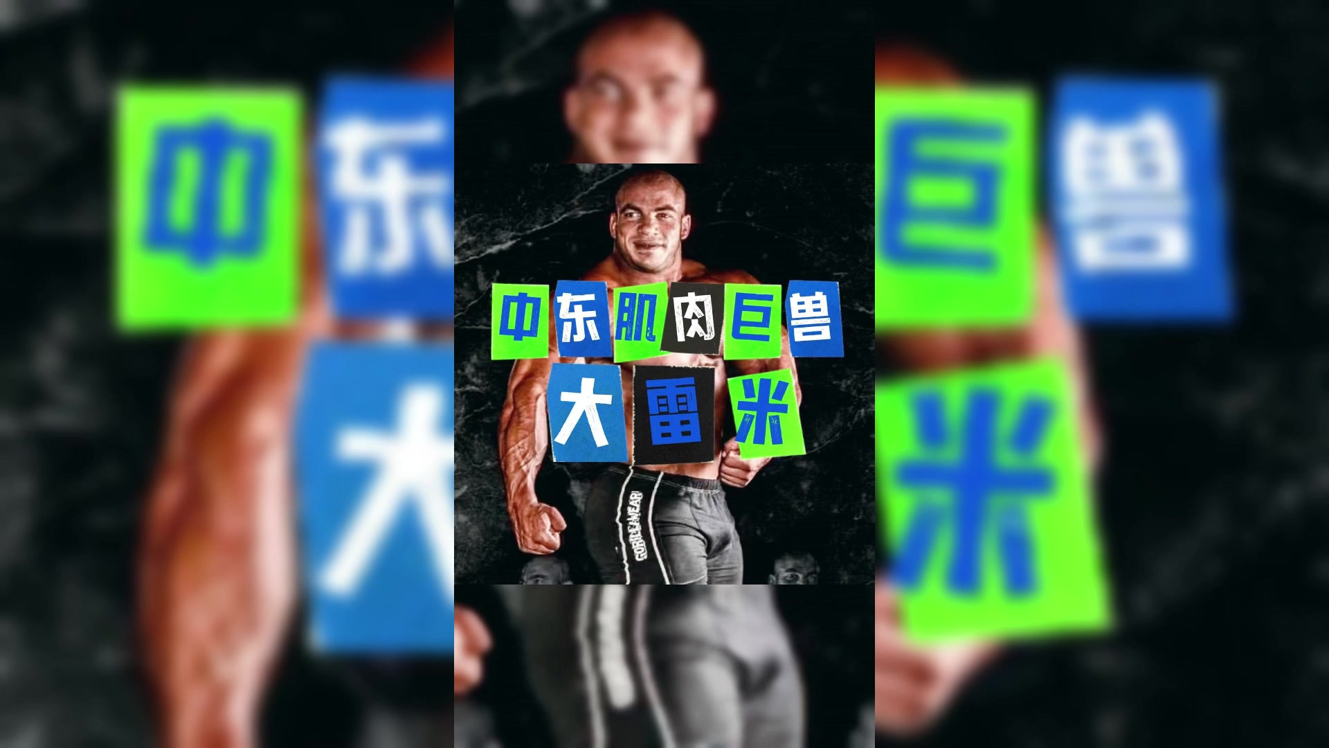 中东肌肉巨兽大雷米