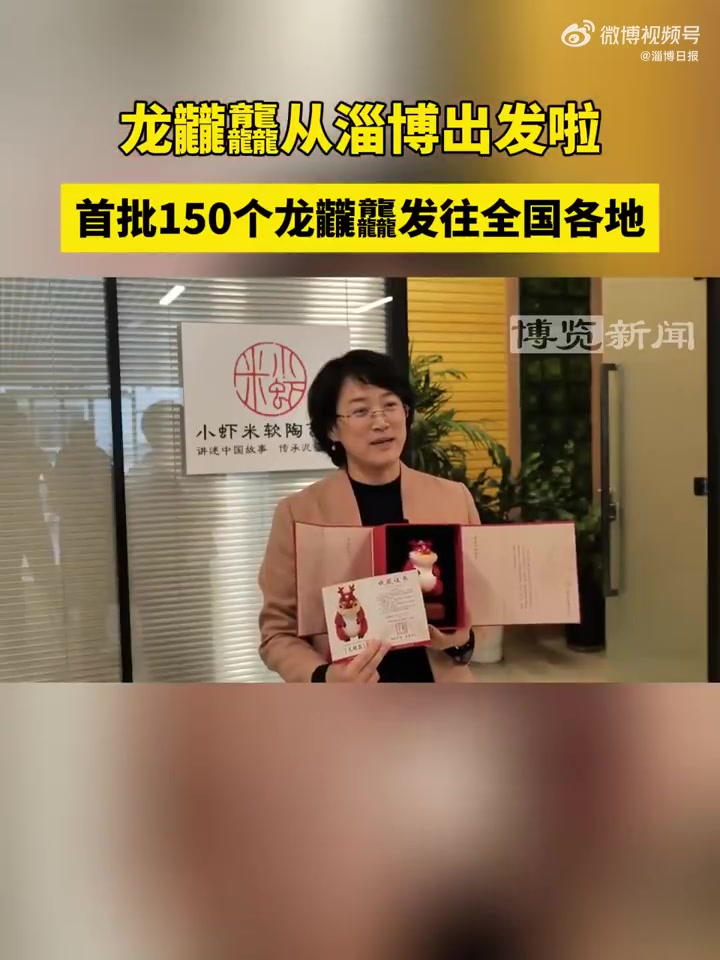 首批龙龖龘从淄博出发啦 1月25日,在淄博国艺馆的淄博小虾米软陶艺术馆,刚刚制作好的首批1