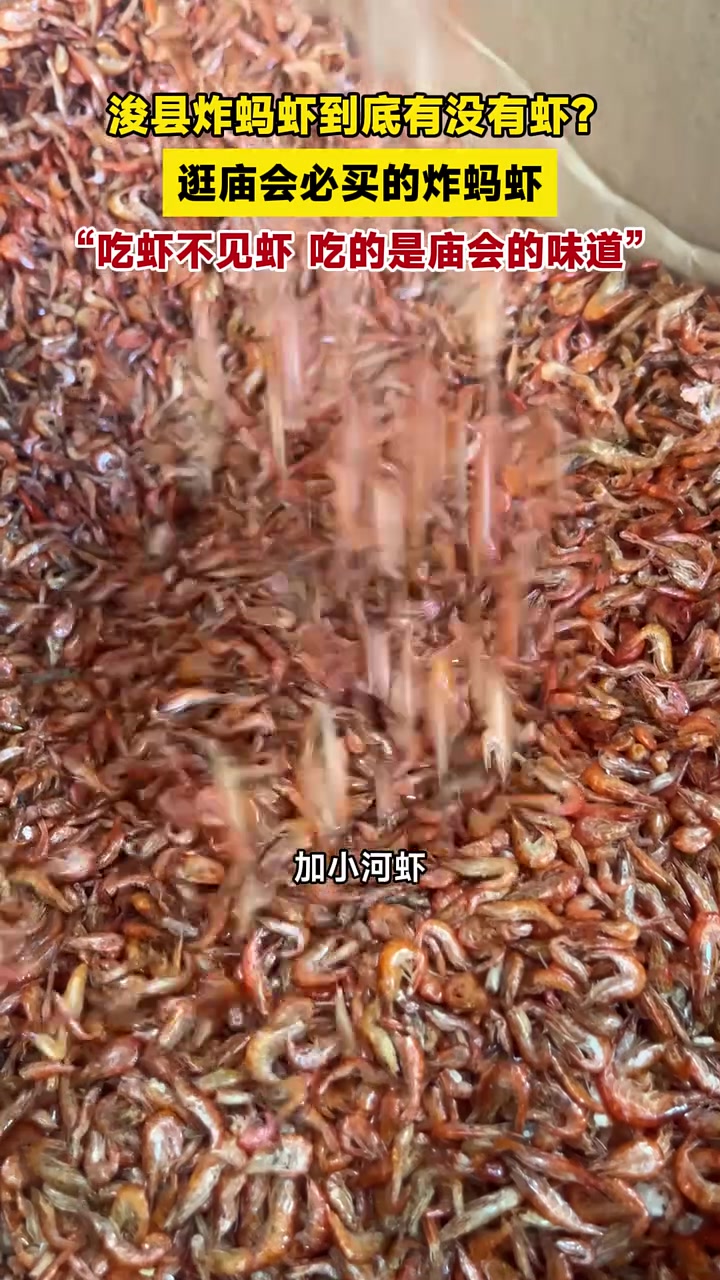浚县炸蚂虾到底有没有虾?逛庙会必买的炸蚂虾,“吃虾不见虾,吃的是庙会的味道”