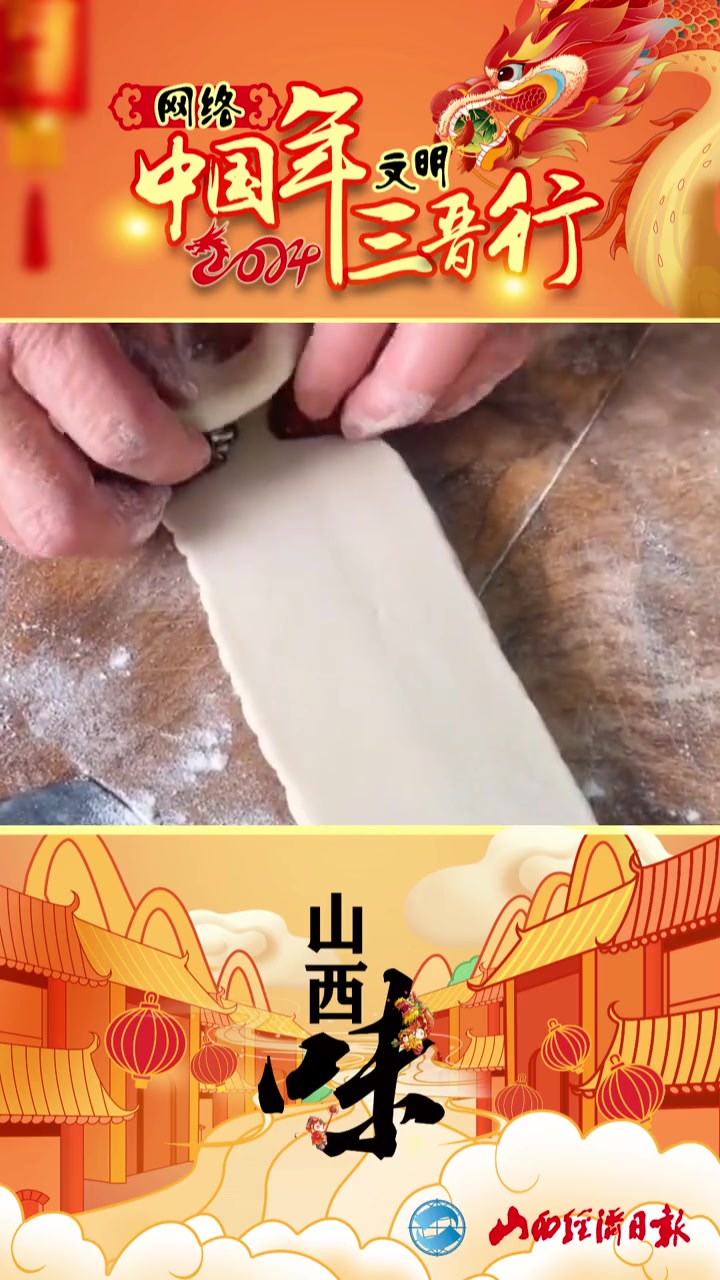 春节里的美食——润城枣糕 网络中国年文明三晋行 2024欢乐中国年地道山西味 山西味