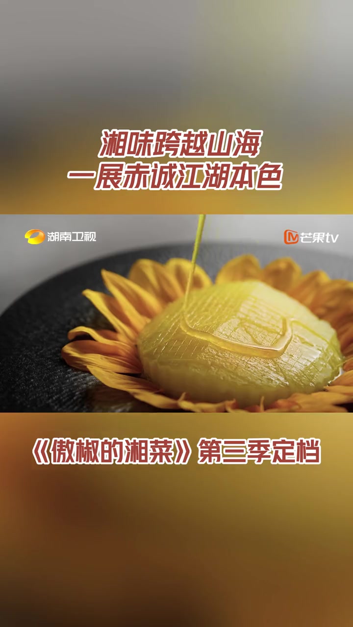 湘人初心,细腻入微,成就每一口鲜香,就算远在天涯,也能唤起家湘记忆。1月29日起每周一至周