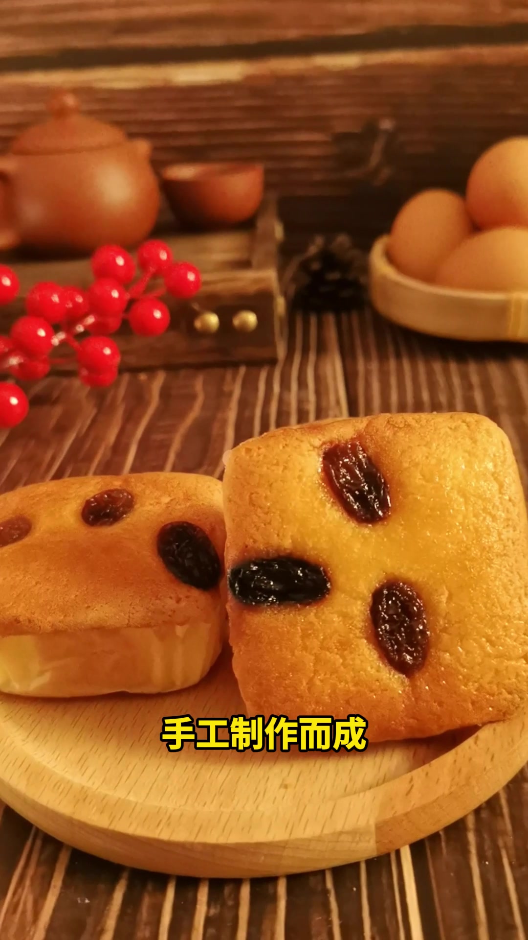 你知道葡萄干+蛋糕是什么味道吗?