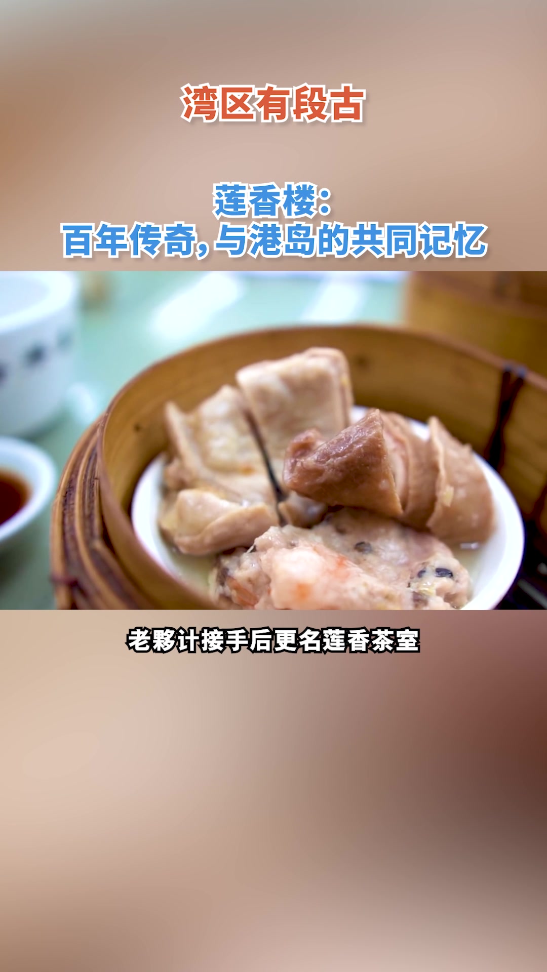 关于莲香楼的湾区故事