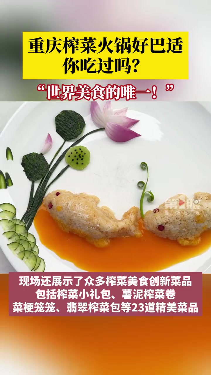 1月25日,重庆榨菜火锅大赛来袭,现场除了榨菜火锅,还有23道榨菜美食创新菜品!你想尝尝吗