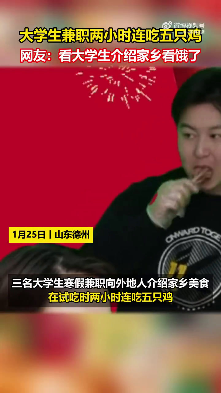 「好香!大学生兼职两小时连吃五只鸡」看大学生介绍家乡看饿了 近日,山东德州,三名大学生寒假
