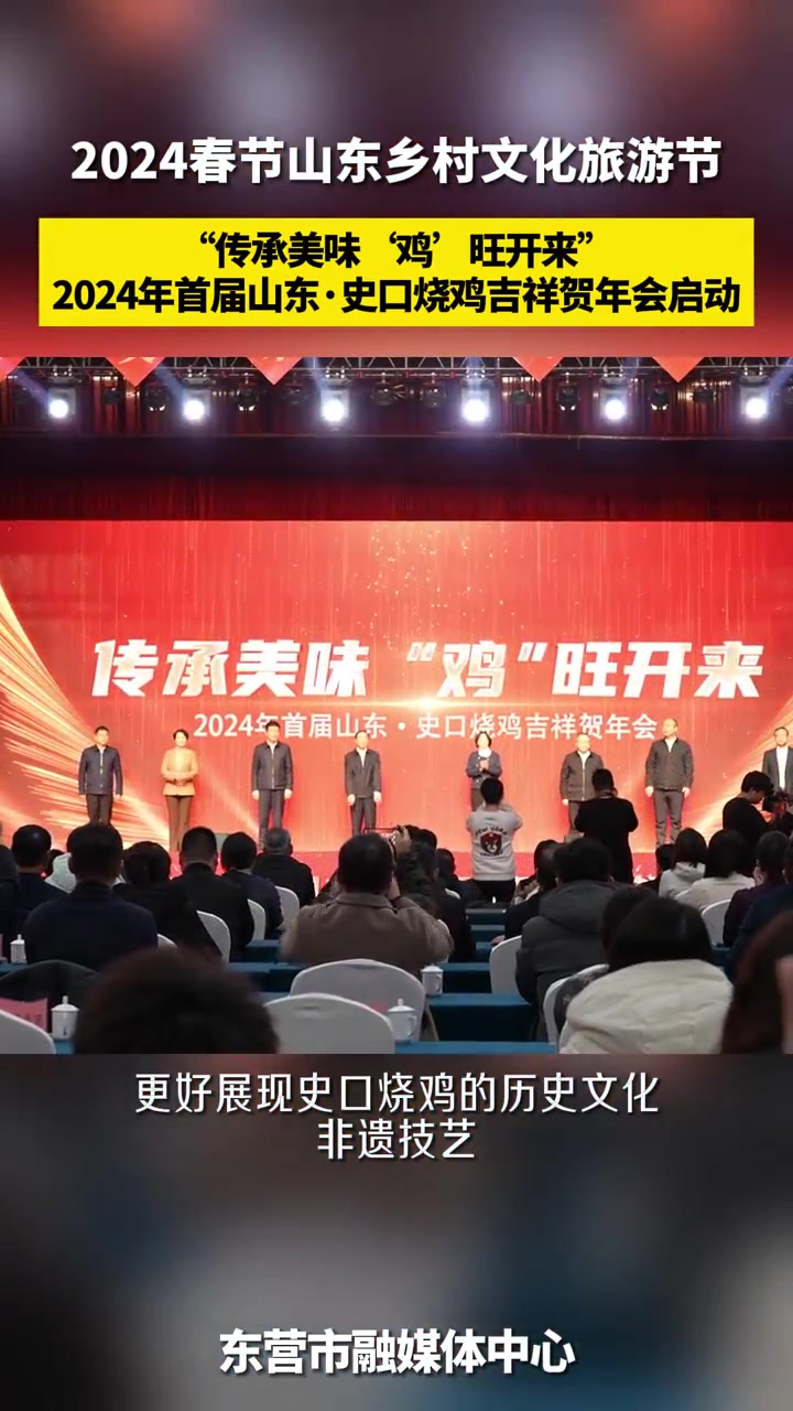 “传承美味‘鸡’旺开来”2024年首届山东·史口烧鸡吉祥贺年会启动 来山东赴一场年味儿之约