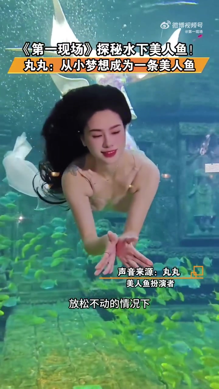 「隔屏贴贴!广西美人鱼水下超长待机」近日,广西一美人鱼表演秀中,“美人鱼”扮演者与小朋友互