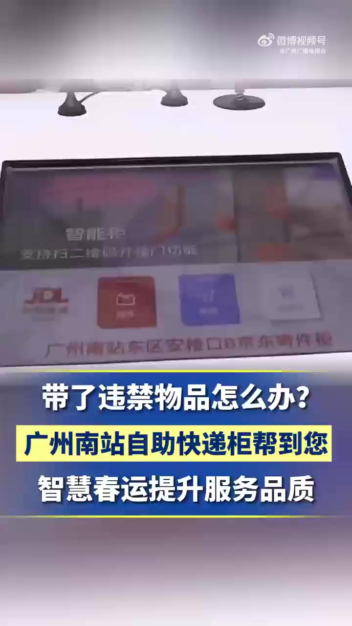 微分享「广州南站可寄回安检违禁品」安检时发现不小心带了违禁品怎么办?广州南站的自助快递柜帮