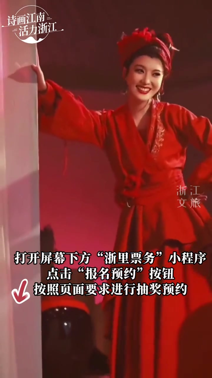 参与规则:进入“浙里票务”小程序,点击“报名预约”按钮,按照页面要求填写个人信息进行实名注