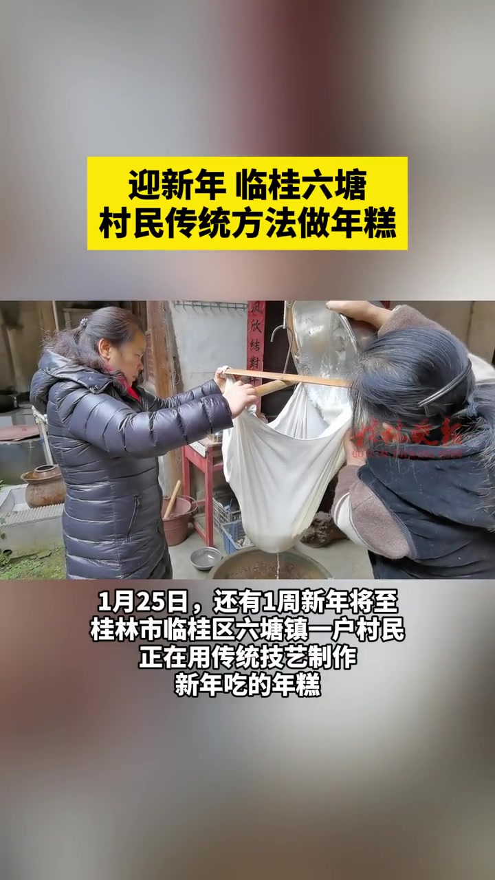 迎新年 临桂六塘村民传统方法做年糕 迎新年 桂林 临桂 六塘镇 做年糕