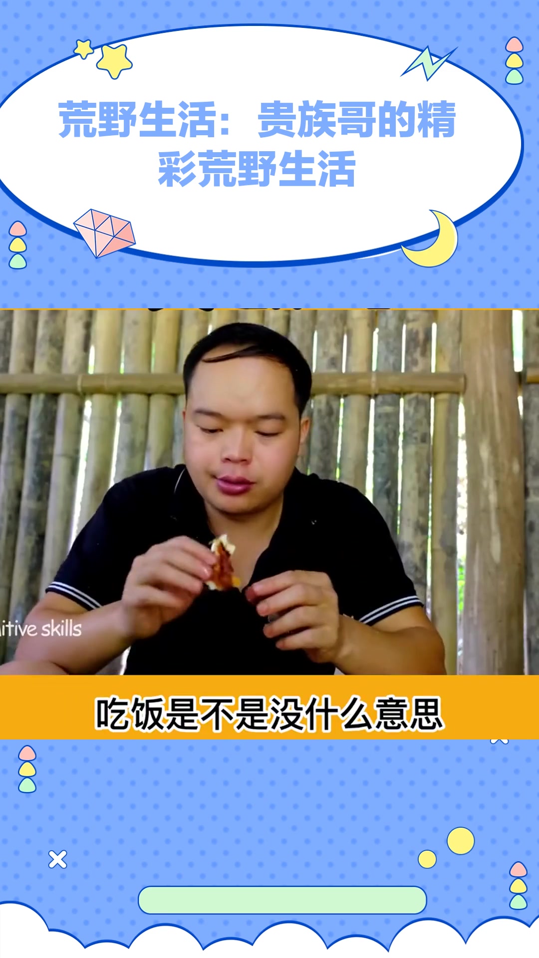 荒野生活:贵族哥的精彩荒野生活