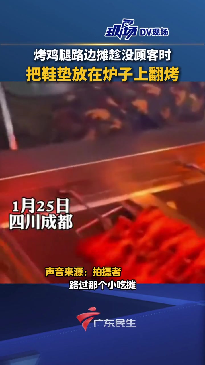 太恶心了!烤鸡腿路边摊趁没顾客时 把鞋垫放在炉子上翻烤